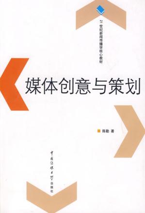 媒体创意与策划 封面