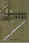 钢框架结构震害的计算机模拟 封面