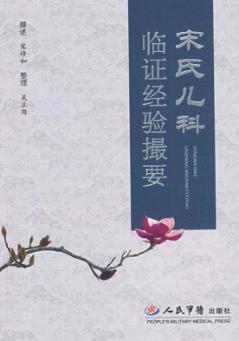 宋氏儿科临证经验撮要 封面