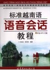标准越南语语音会话教程 封面