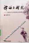 律动与辉光:中国古代文学结构生成背景与个案研究