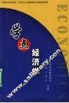 学点经济学 封面