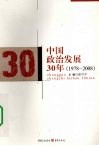 中国政治发展30年  1978-2008 电子书封面