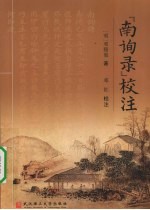 《南询录》校注 封面