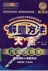 解题方法大全  八年级  物理 封面