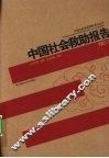 中国社会救助报告  1 封面
