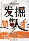 发掘销售人才 封面