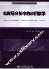 电磁场分析中的应用数学 封面