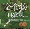 全食物再发现  升级版 封面