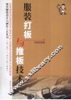 服装打板与推板技术 封面