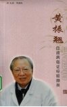 黄振翘-血液病临证经验撷英 封面