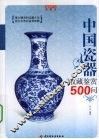 中国瓷器收藏鉴赏500问 封面