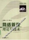 网络管理理论与技术 封面