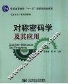 对称密码学及其应用 封面
