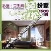 轻松扮家1500例  卧室·卫生间 封面