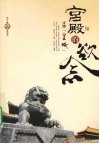 宫殿的欲念 封面