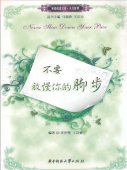 不要放慢你的脚步 封面