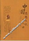 中国思想文化十八讲 封面