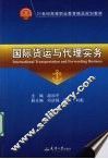国际货运与代理实务 封面