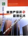 房地产投资与管理实务 封面