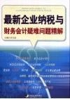 最新企业纳税与财务会计疑难问题精解 封面