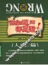 你知道的都是错的  人生篇 封面