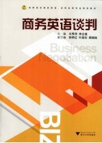 商务英语谈判 封面