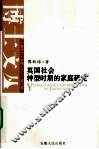 英国社会转型时期的家庭研究 封面