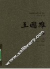 中国现代美学名家文丛  王国维卷 封面
