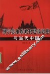 列宁苏维埃政权建设思想与当代中国 封面