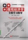 微观经济学全程学习指导 封面