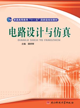 电路设计与仿真 封面