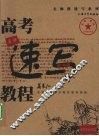 高考速写教程 封面