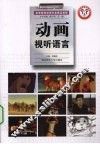 动画视听语言 封面
