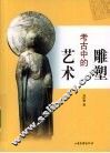 考古中的雕塑艺术 封面