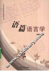 语篇语言学 封面