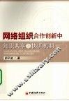 网络组织合作创新中知识共享及协调机制 封面