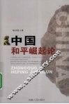 中国和平崛起论 封面