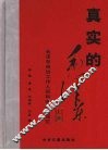 真实的毛泽东：毛泽东身边工作人员和亲属的回忆  上 封面