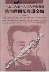 1928-1936年的鲁迅  冯雪峰回忆鲁迅全编 电子书封面