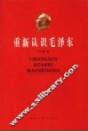 重新认识毛泽东 封面