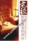 宅经：居家置业的风水 封面