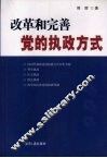改革和完善党的执政方式 封面