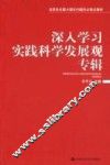 深入学习实践科学发展观专辑 封面