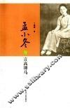 孟小冬与言高潭马 封面