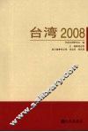 台湾二○○八 封面