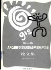 第三届ARC/INFO暨ERDAS中国用户大会论文集 封面