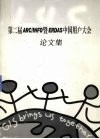 第二届ARC/INFO暨ERDAS中国用户大会论文集 封面