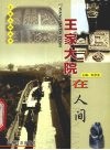 王家大院在人间 封面