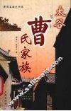 太谷曹氏家族 封面